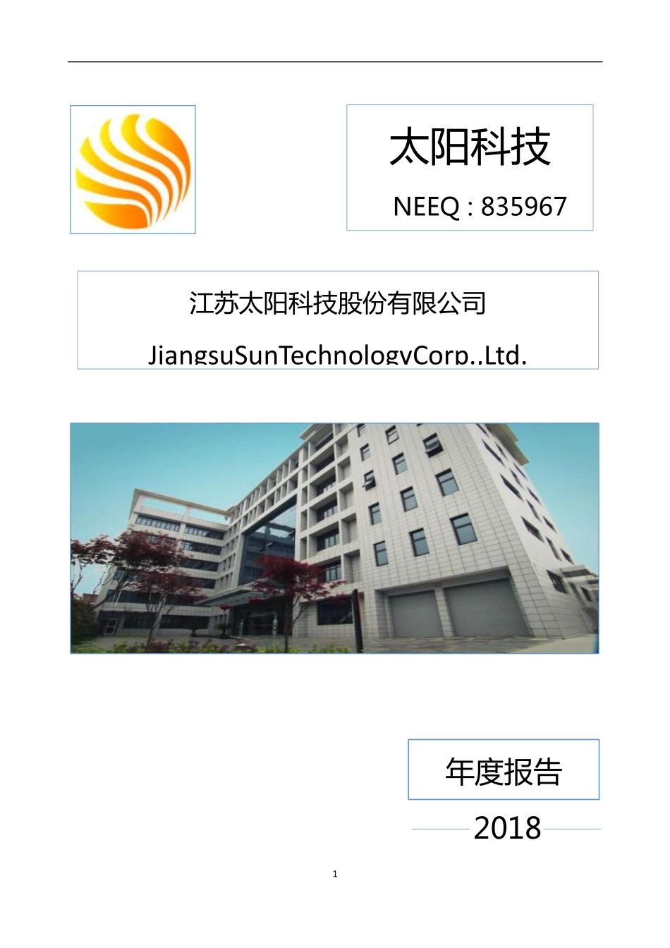 835967_2018_太阳科技_2018年年度报告_2019-04-21.pdf_第1页