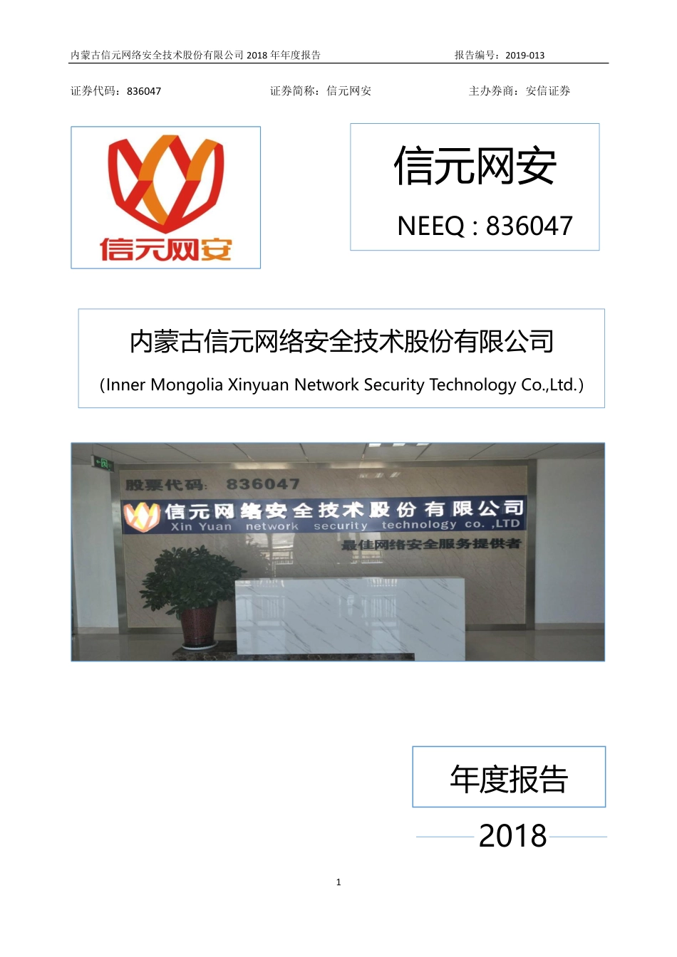 836047_2018_信元网安_2018年年度报告_2019-04-18.pdf_第1页