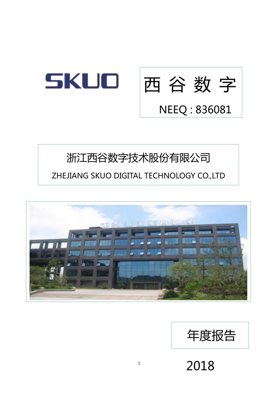 836081_2018_西谷数字_2018年年度报告_2019-04-23.pdf_第1页