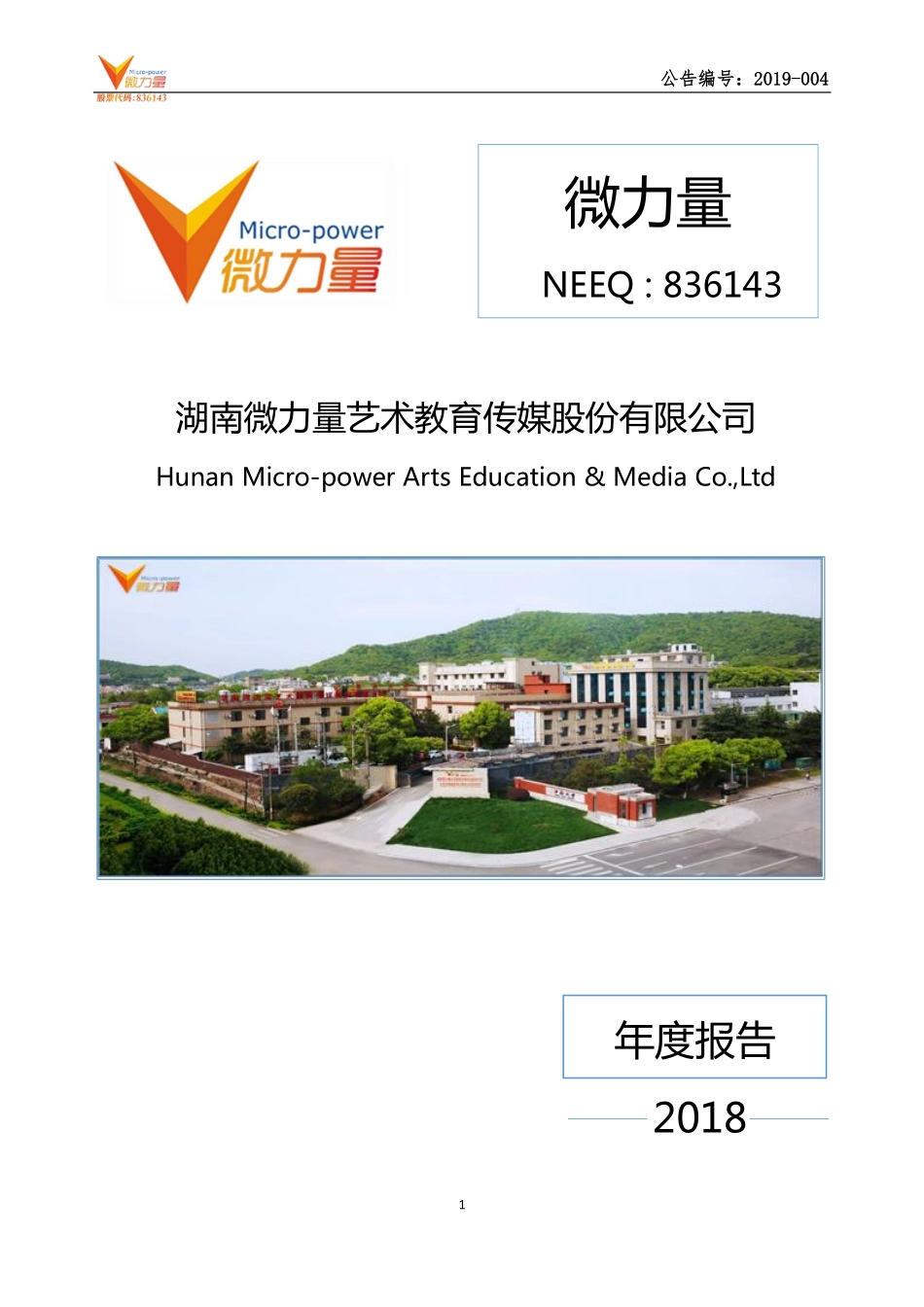 836143_2018_微力量_2018年年度报告_2019-04-25.pdf_第1页
