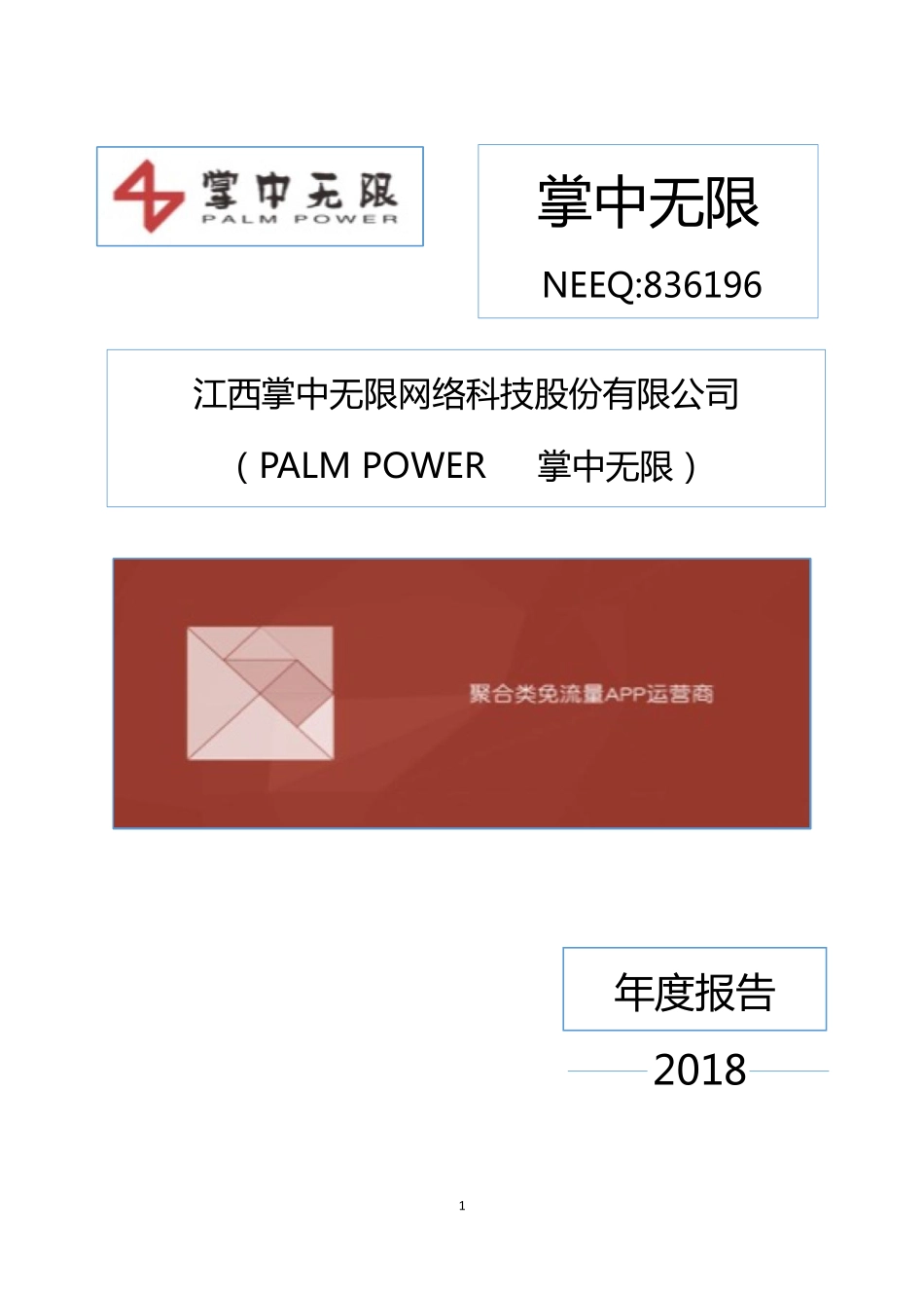 836196_2018_掌中无限_2018年年度报告_2019-04-11.pdf_第1页