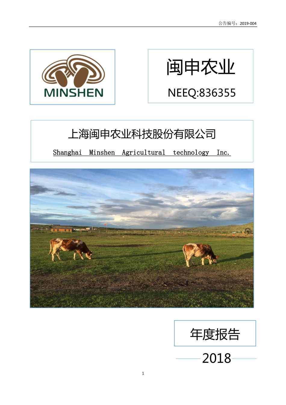 836355_2018_闽申农业_2018年年度报告_2019-04-28.pdf_第1页