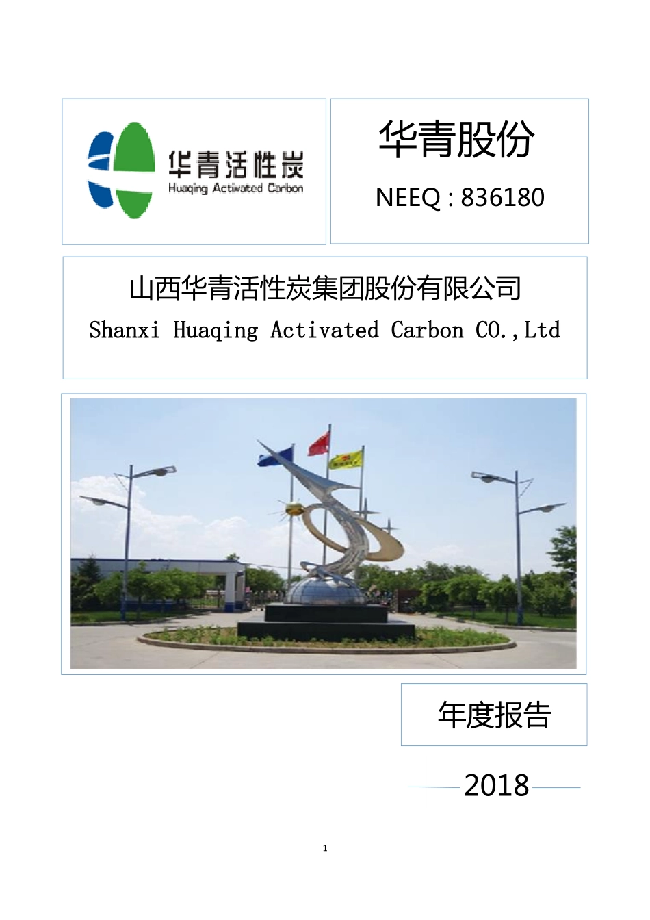 836180_2018_华青股份_2018年年度报告_2019-04-14.pdf_第1页