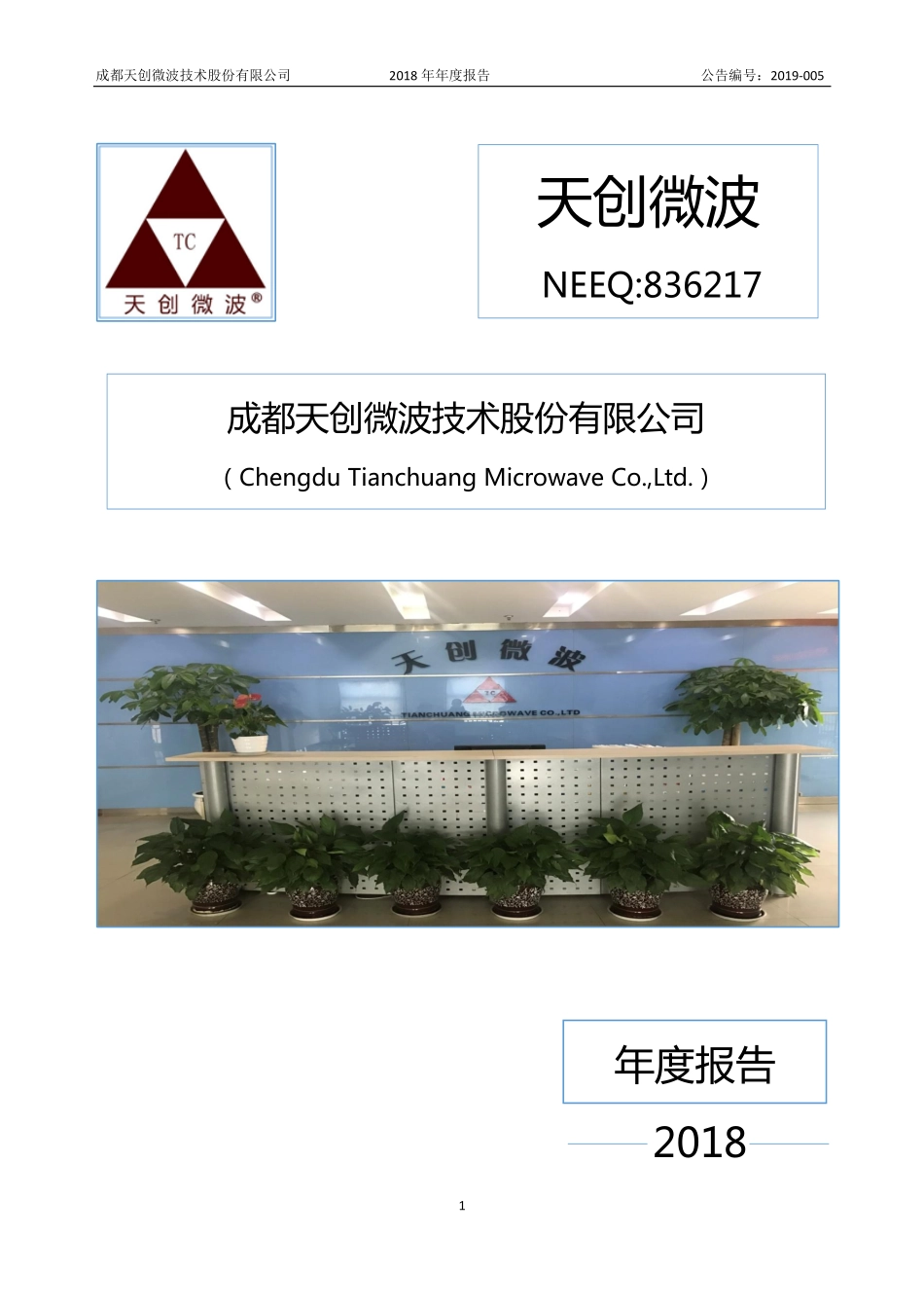 836217_2018_天创微波_2018年年度报告_2019-04-23.pdf_第1页