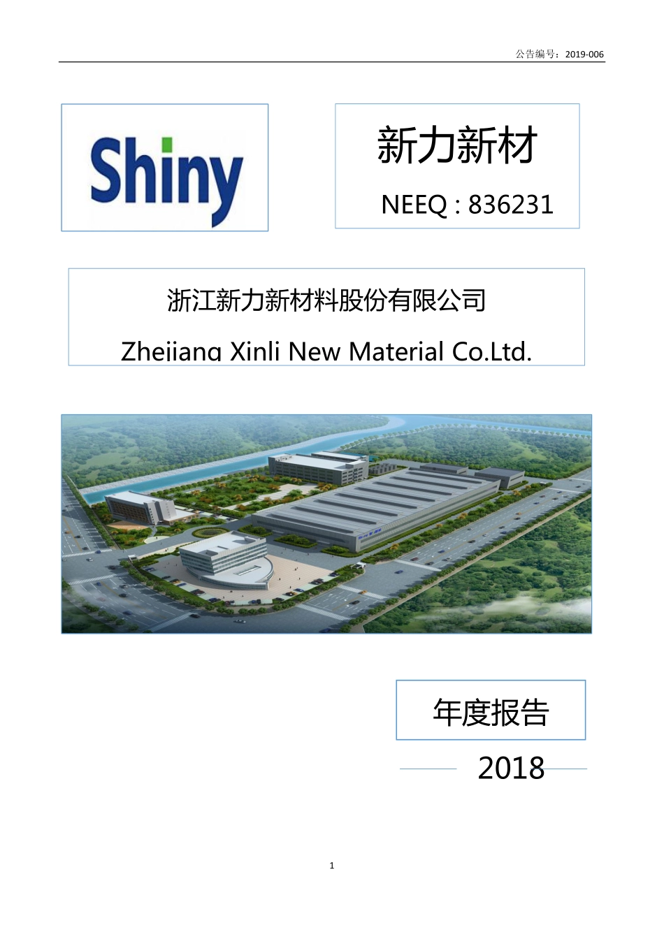 836231_2018_新力新材_2018年年度报告_2019-04-16.pdf_第1页
