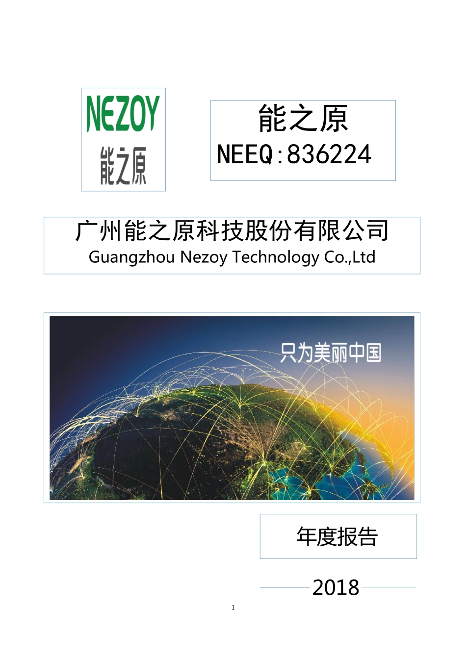 836224_2018_能之原_2018年年度报告[2019-015]_2019-04-29.pdf_第1页