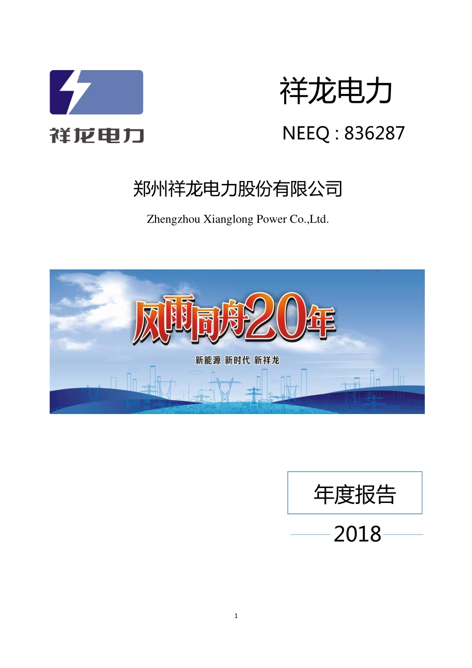 836287_2018_祥龙电力_2018年年度报告_2019-04-25.pdf_第1页