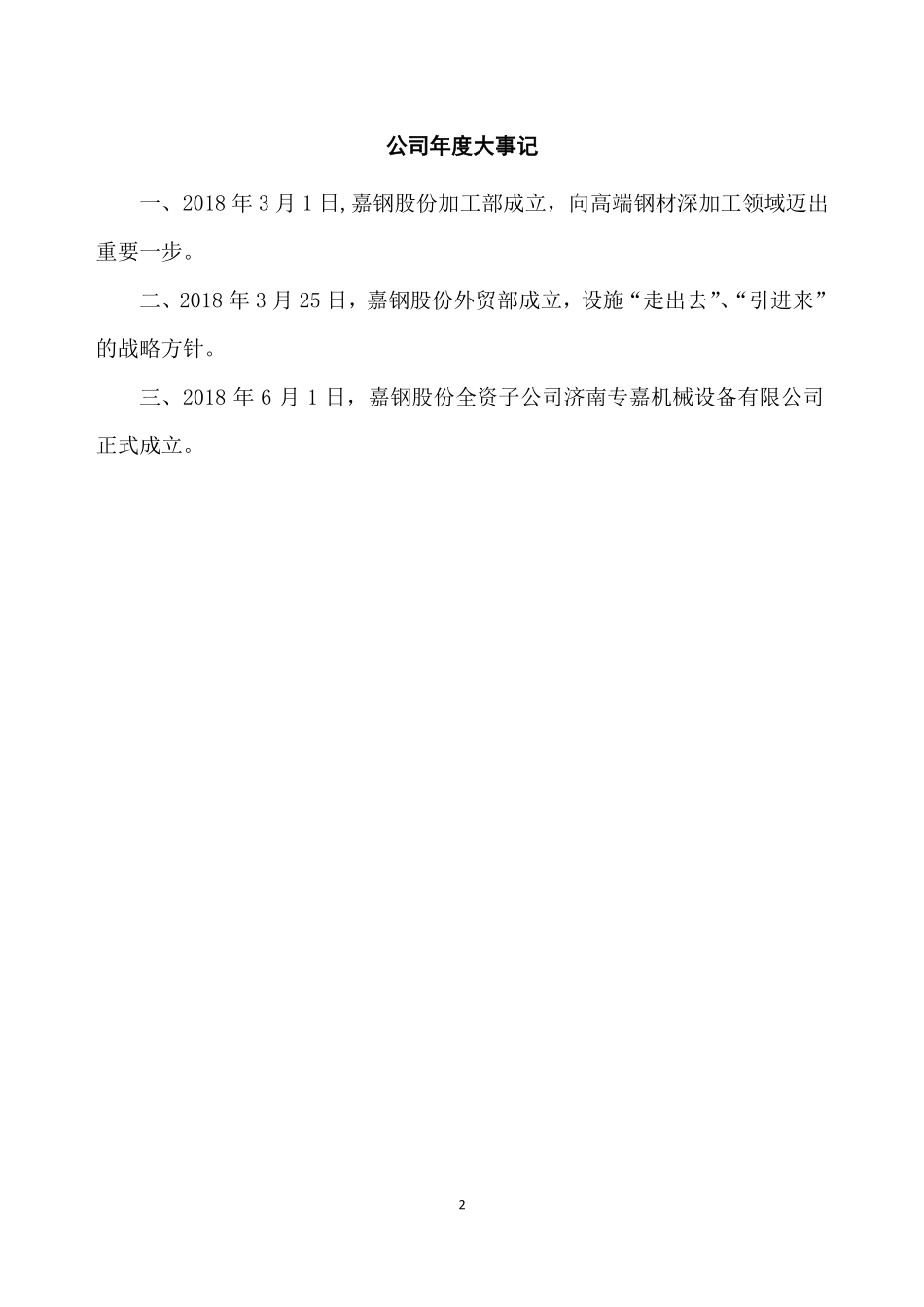 836303_2018_嘉钢股份_2018年公司年度报告_2019-04-14.pdf_第2页