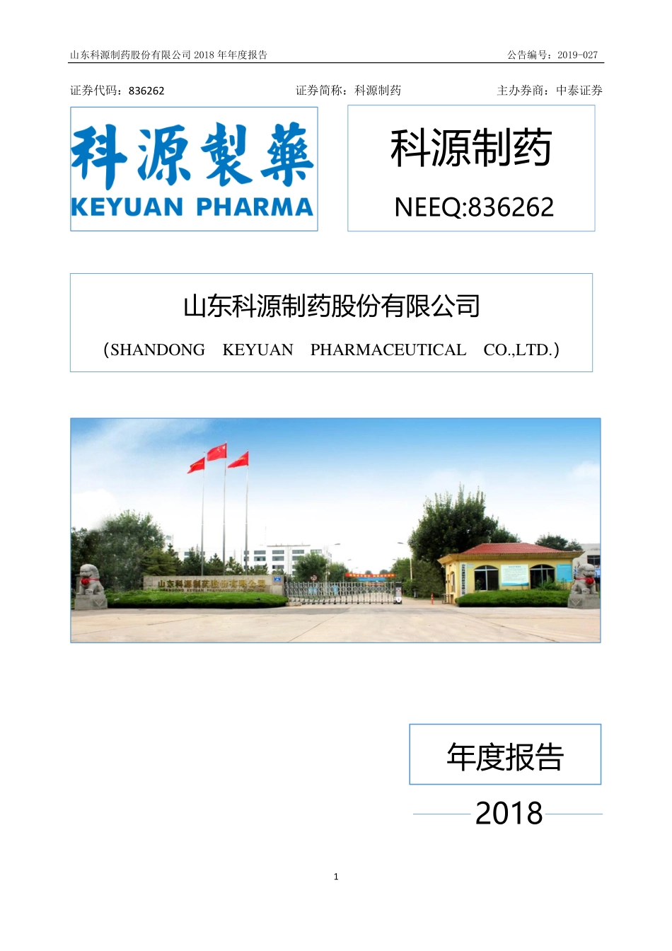836262_2018_科源制药_2018年年度报告_2019-04-25.pdf_第1页