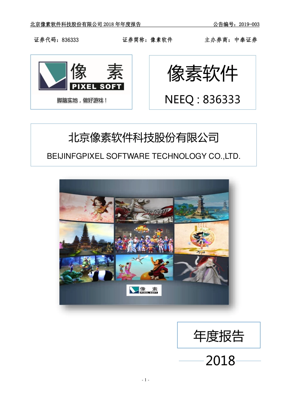 836333_2018_像素软件_2018年年度报告_2019-04-16.pdf_第1页
