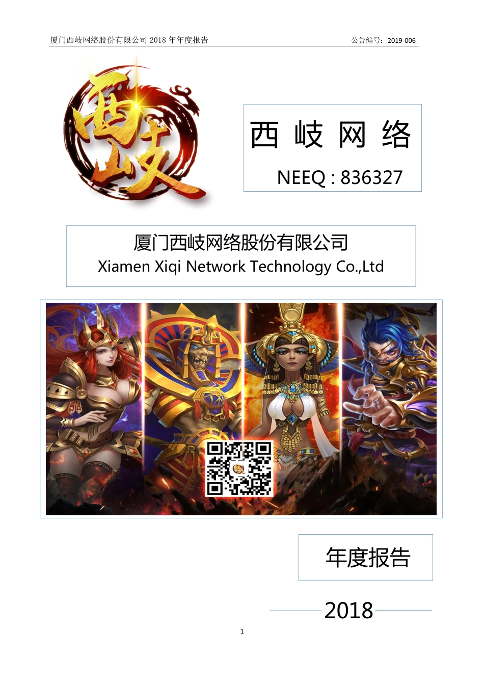 836327_2018_西岐网络_2018年年度报告_2019-04-28.pdf_第1页