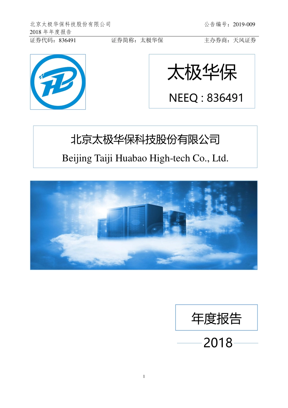 836491_2018_太极华保_2018年年度报告_2019-04-07.pdf_第1页