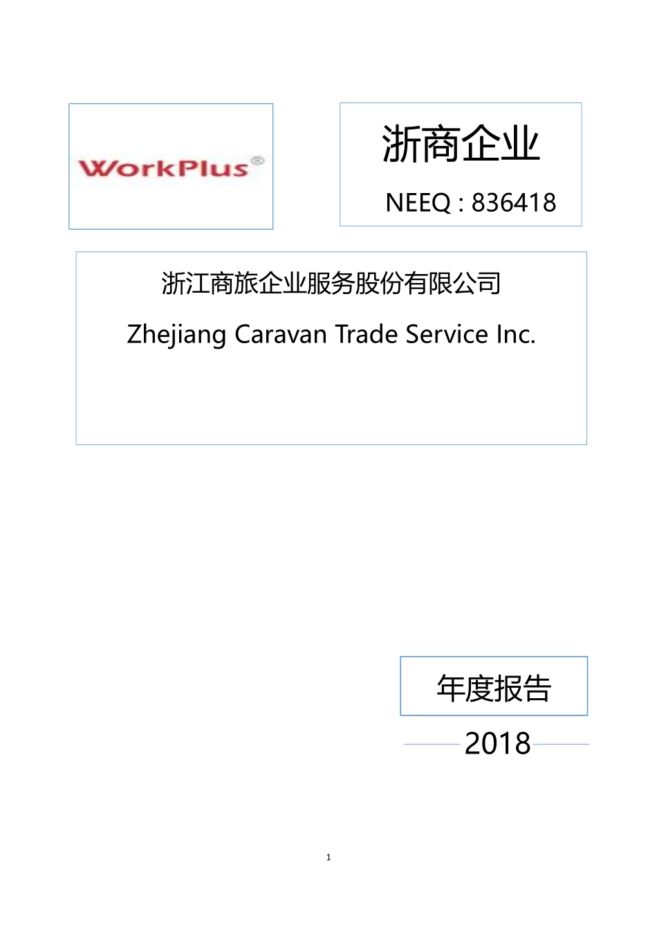 836418_2018_浙商企业_2018年度报告_2019-04-28.pdf_第1页