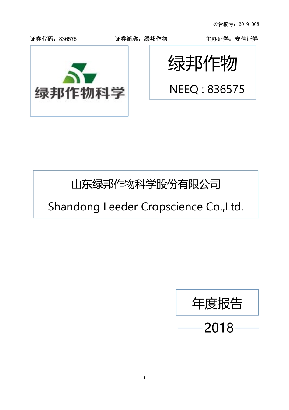 836575_2018_绿邦作物_2018年年度报告_2019-04-07.pdf_第1页