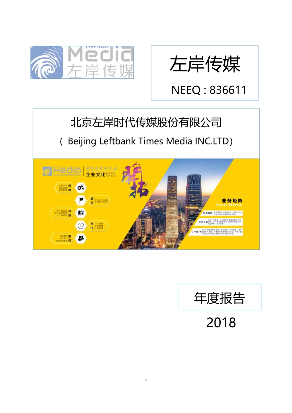 836611_2018_左岸传媒_2018年年度报告_2019-04-28.pdf_第1页