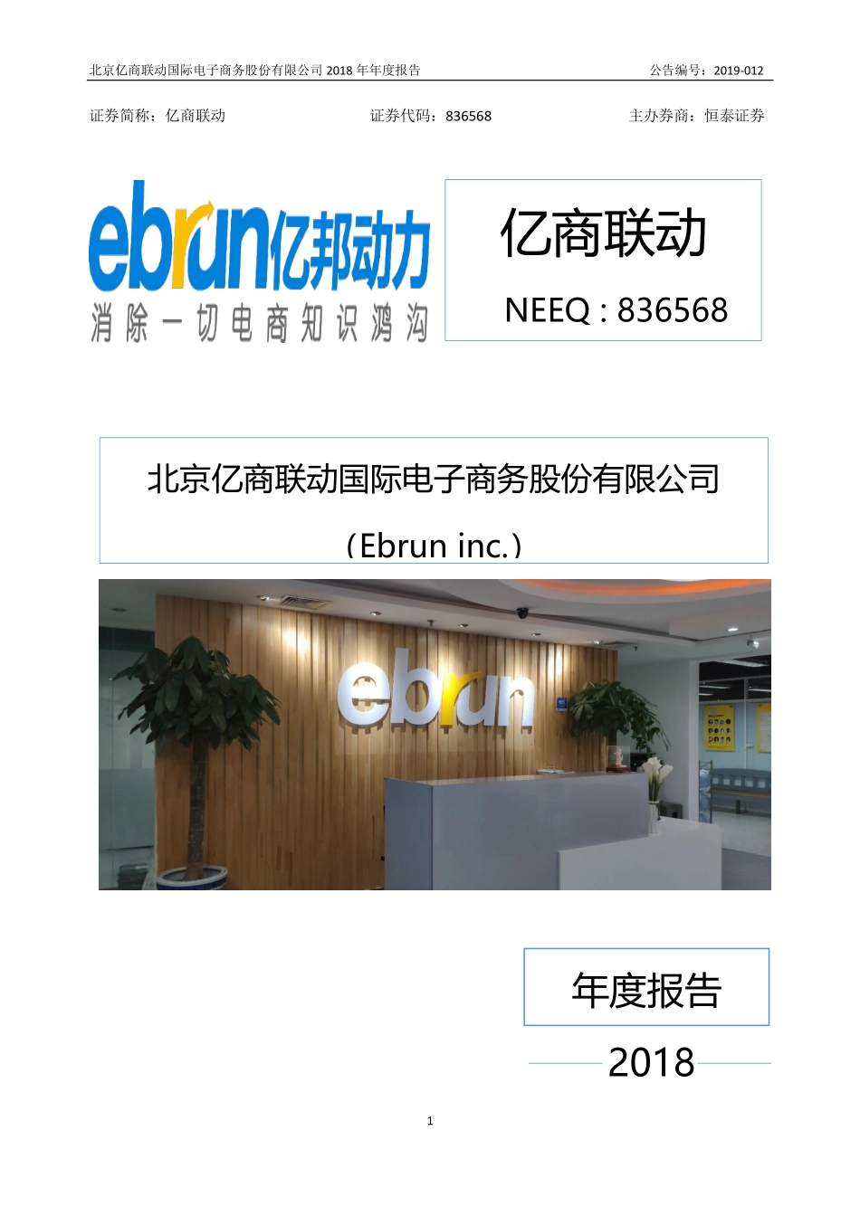 836568_2018_亿商联动_2018年年度报告_2019-04-22.pdf_第1页