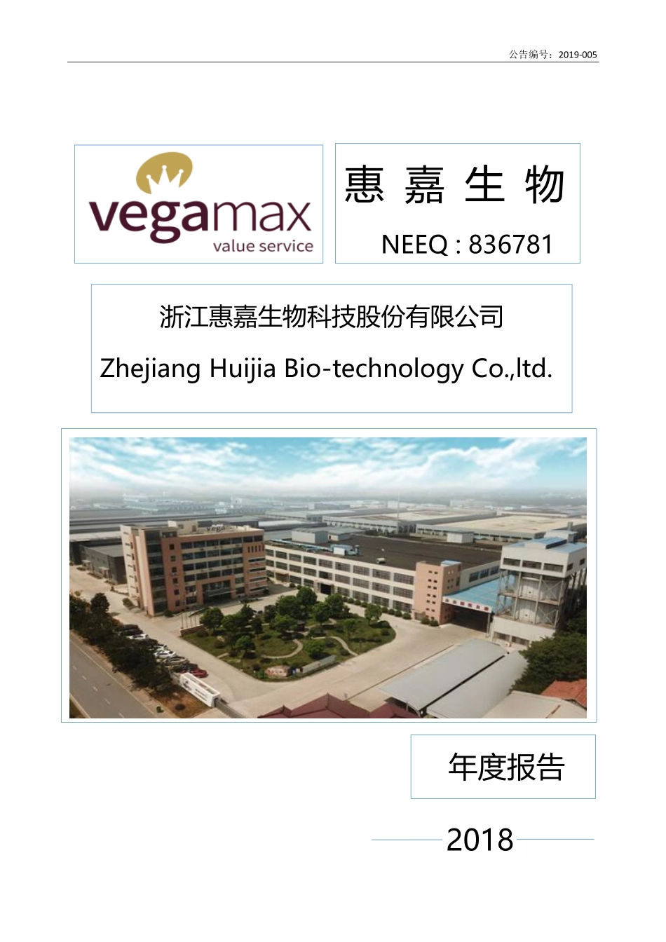 836781_2018_惠嘉生物_2018年年度报告_2019-03-27.pdf_第1页