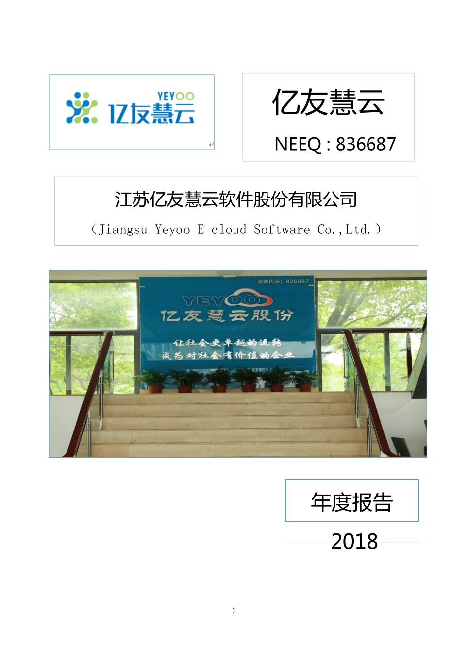 836687_2018_亿友慧云_2018年年度报告_2019-04-25.pdf_第1页