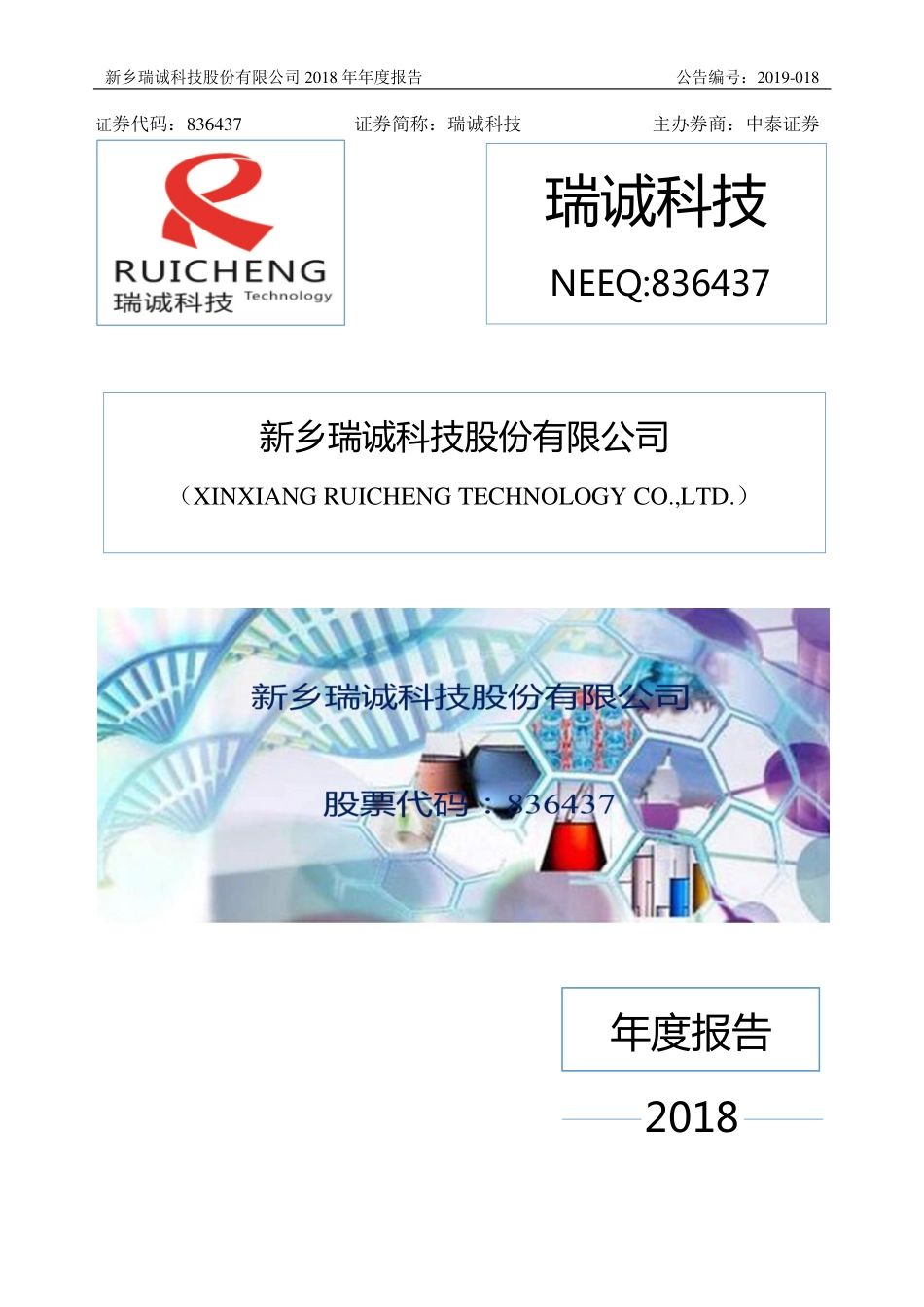 836437_2018_瑞诚科技_2018年年度报告_2019-04-09.pdf_第1页