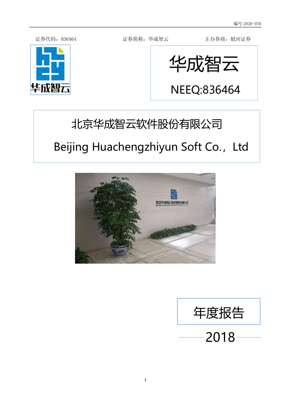 836464_2018_华成智云_2018年年度报告_2020-08-30.pdf_第1页
