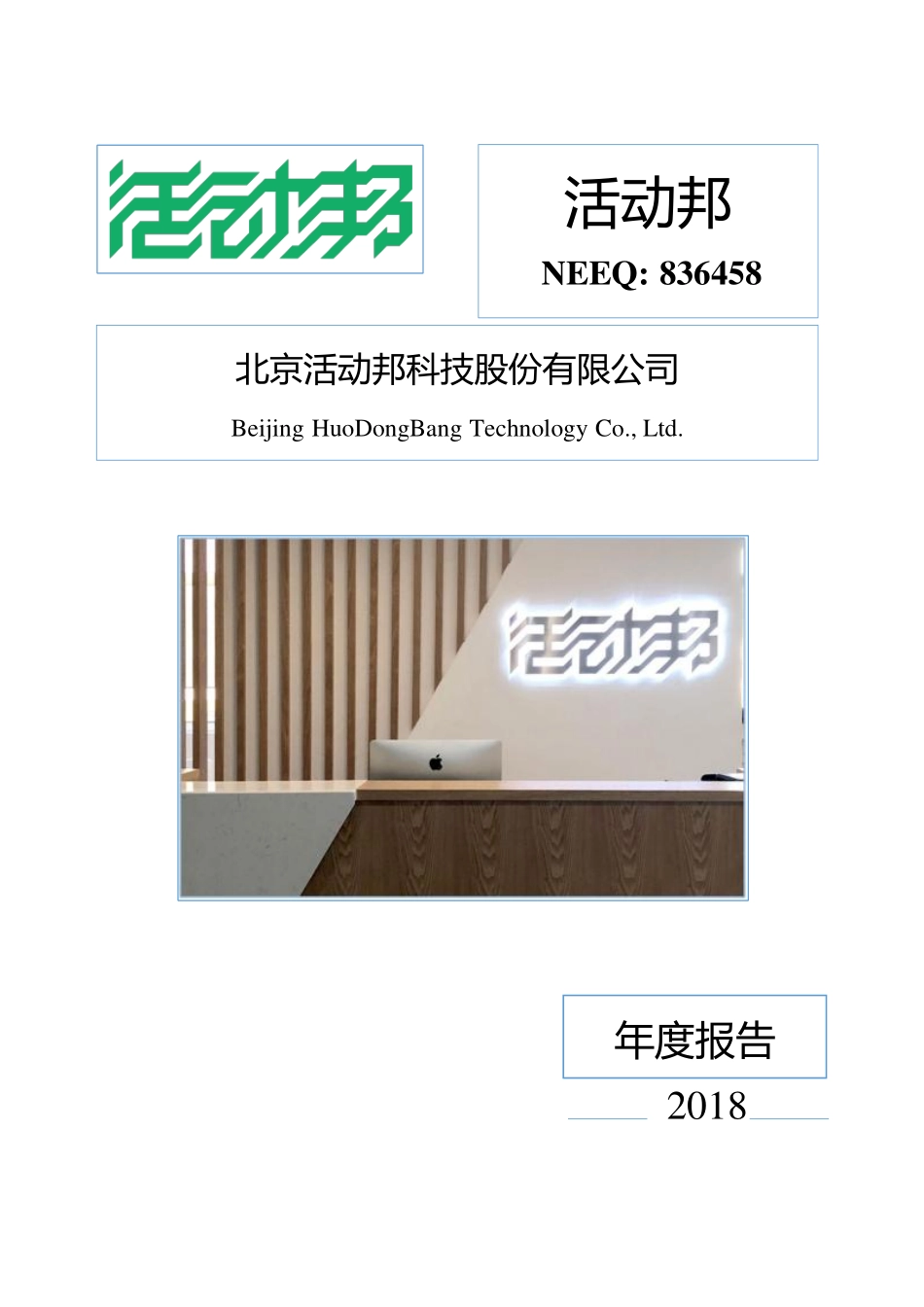 836458_2018_活动邦_2018年年度报告[2019-005]_2019-04-18.pdf_第1页