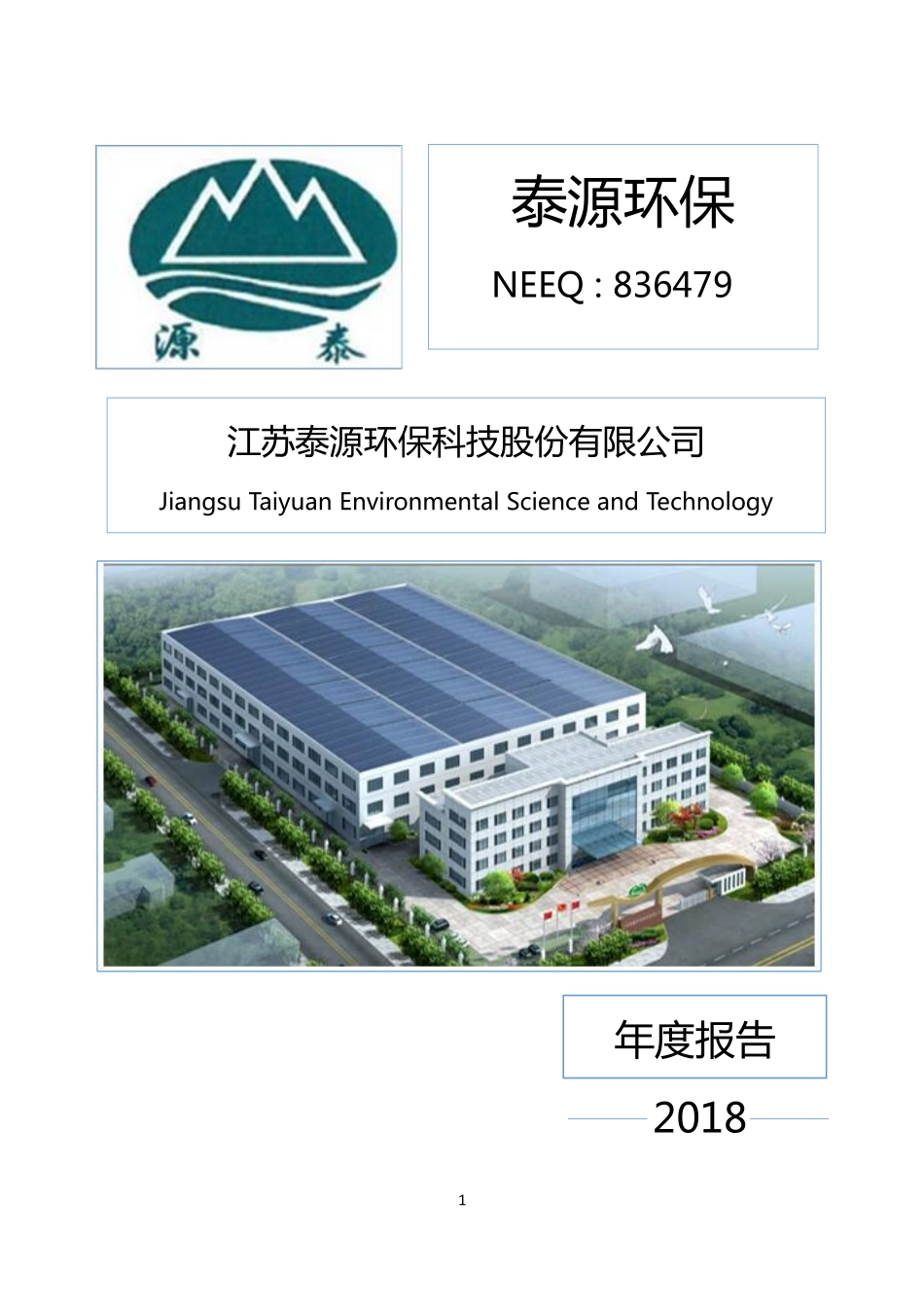 836479_2018_泰源环保_2018年年度报告_2021-12-28.pdf_第1页