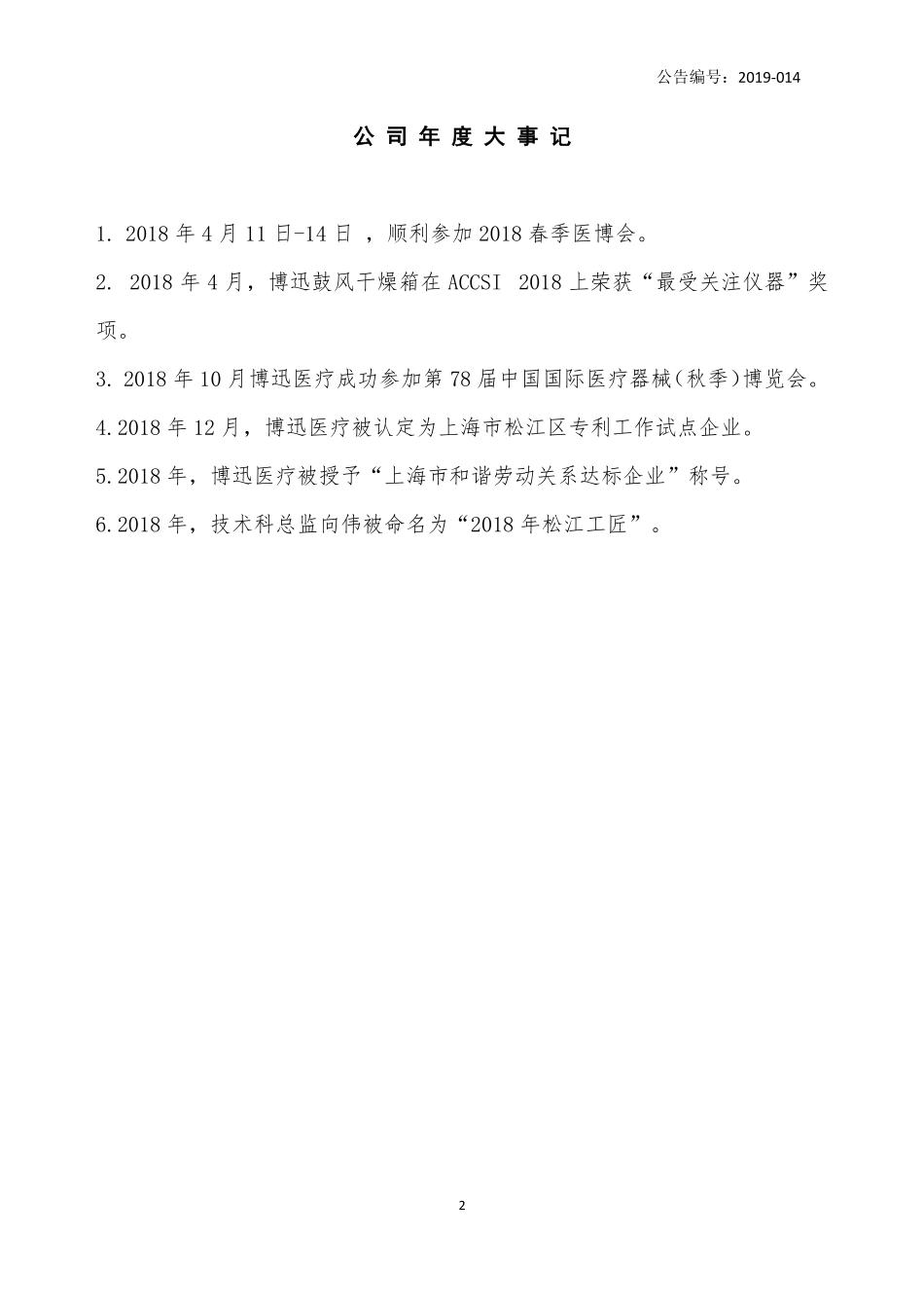 836504_2018_博迅医疗_2018年年度报告_2019-03-28.pdf_第2页