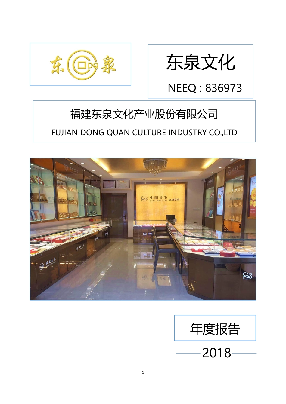 836973_2018_东泉文化_2018年年度报告_2019-04-22.pdf_第1页