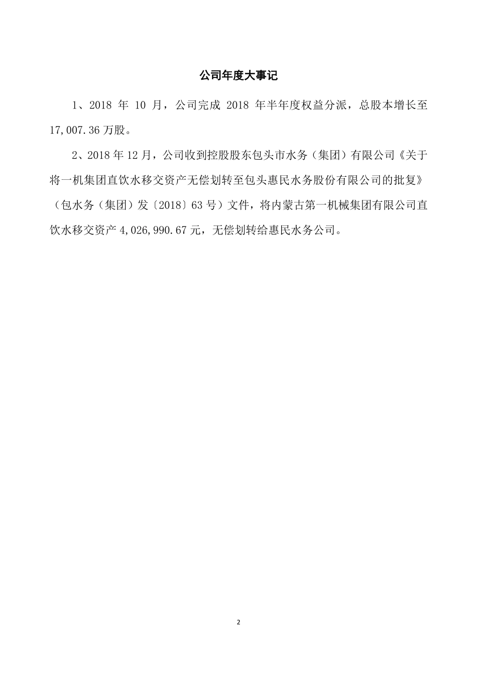 836979_2018_惠民水务_2018年年度报告_2019-03-19.pdf_第2页