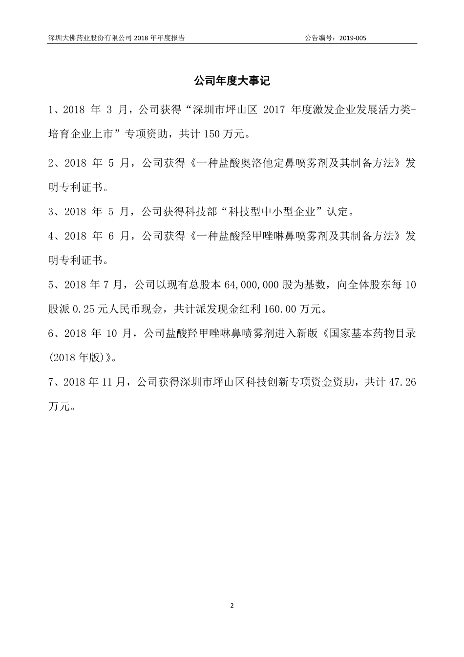 836649_2018_大佛药业_2018年年度报告_2019-04-28.pdf_第2页