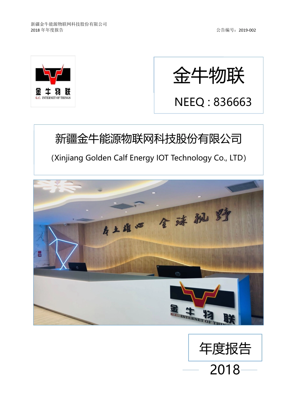 836663_2018_金牛物联_2018年年度报告_2019-03-05.pdf_第1页