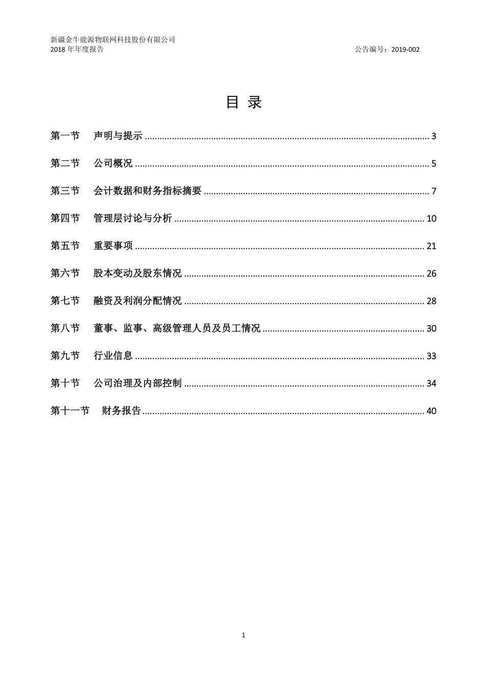 836663_2018_金牛物联_2018年年度报告_2019-03-05.pdf_第3页