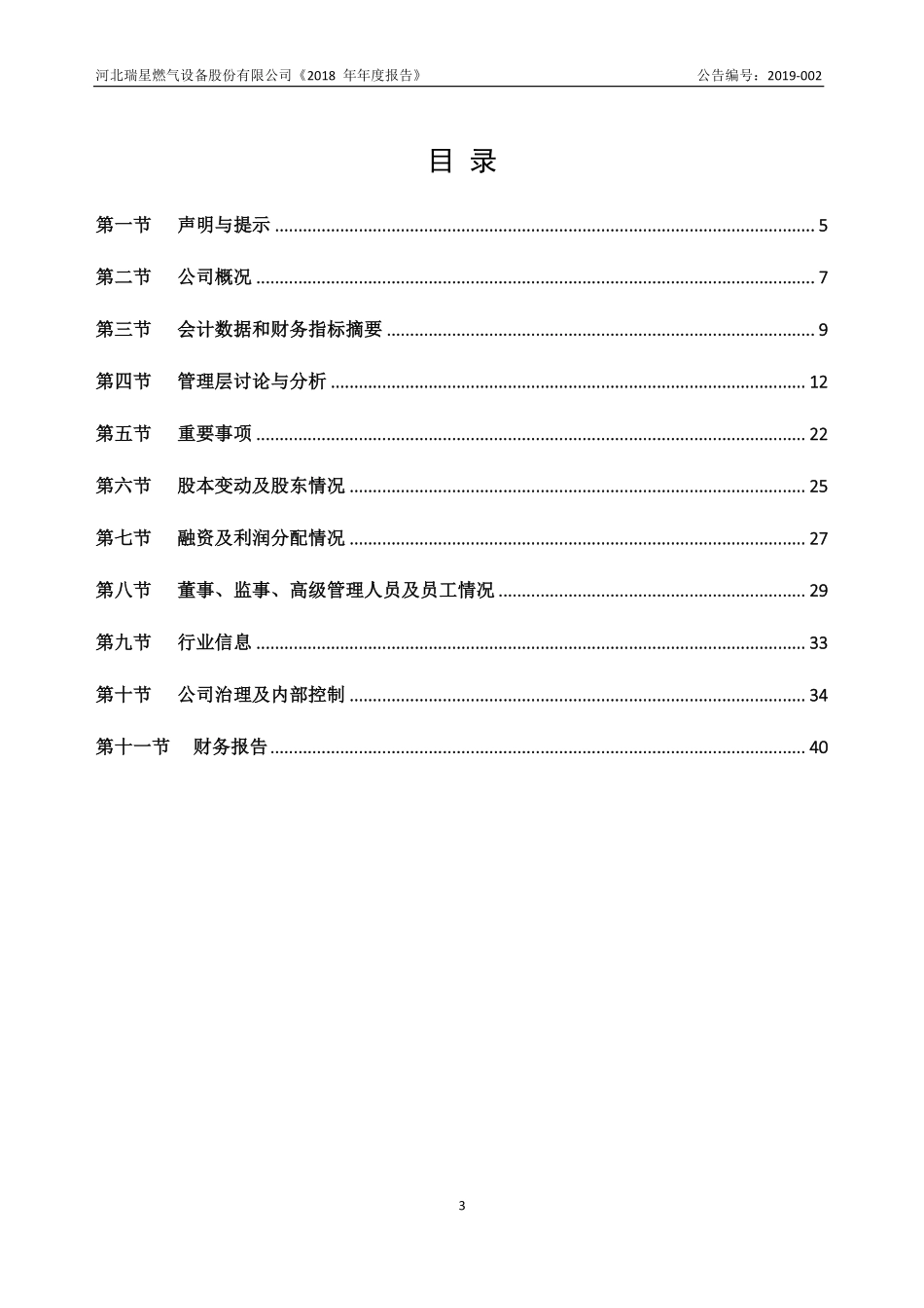 836717_2018_瑞星股份_2018年年度报告_2019-04-29.pdf_第3页
