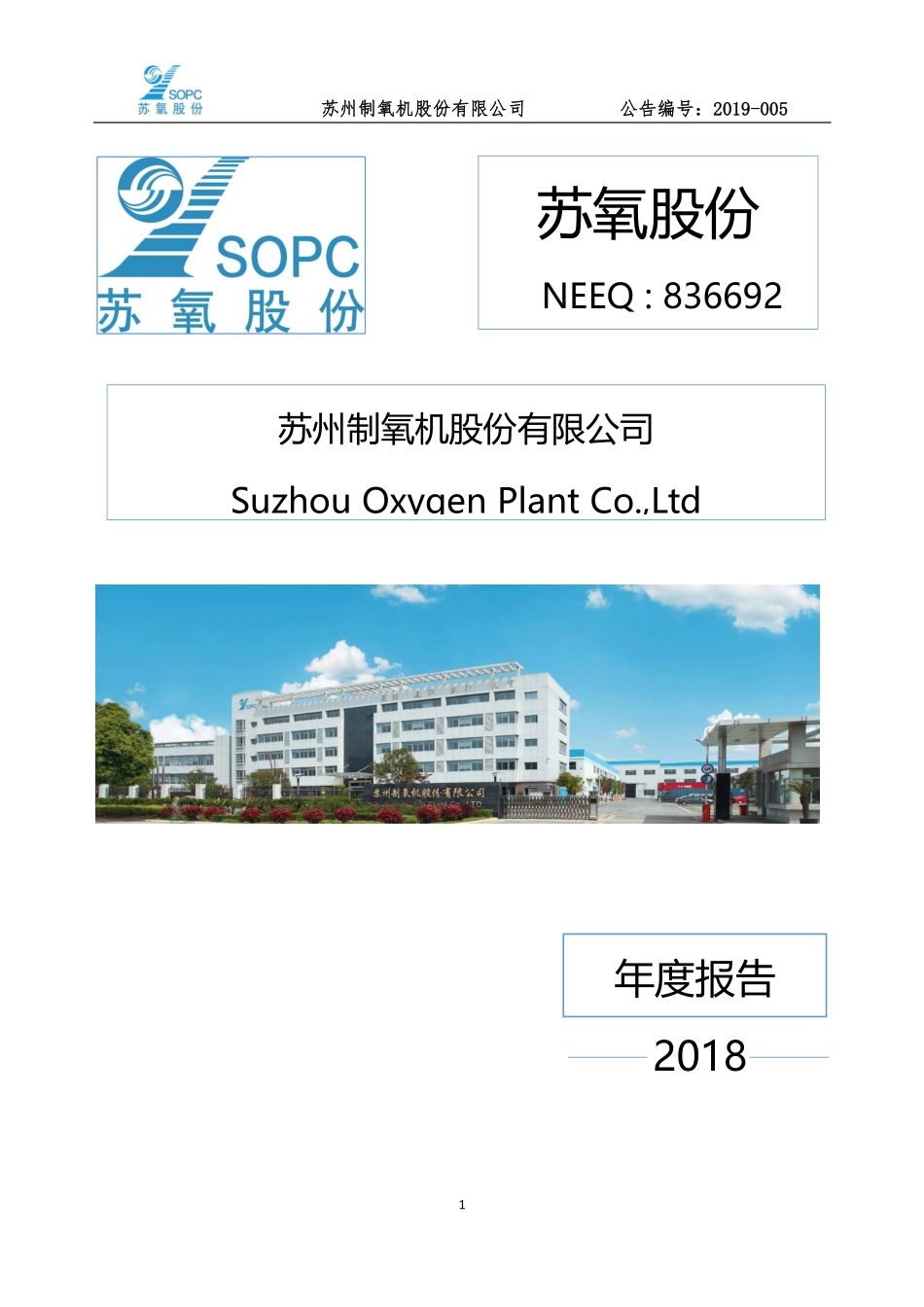 836692_2018_苏氧股份_2018年年度报告_2019-04-21.pdf_第1页