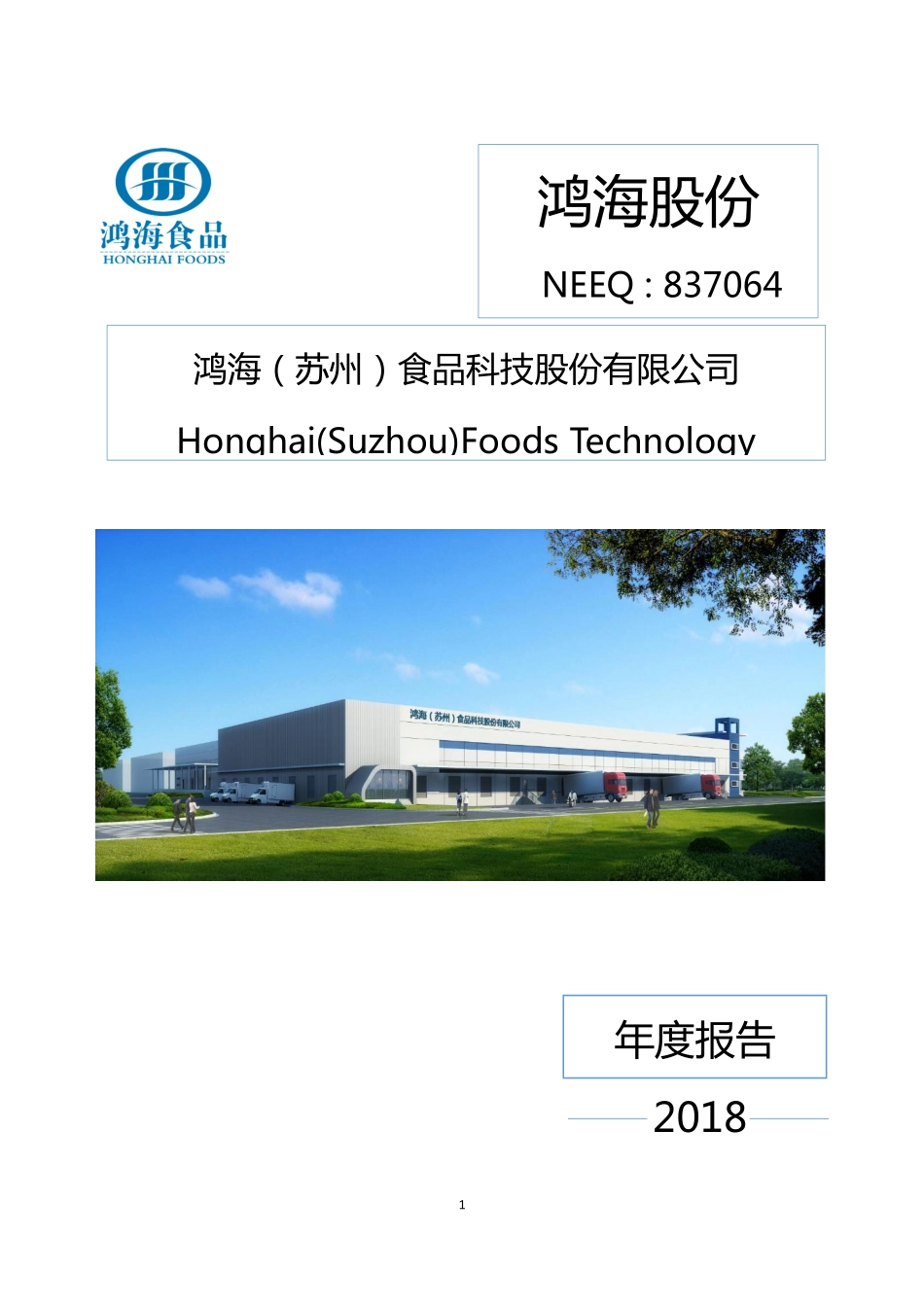 837064_2018_鸿海股份_2018年年度报告_2019-04-23.pdf_第1页