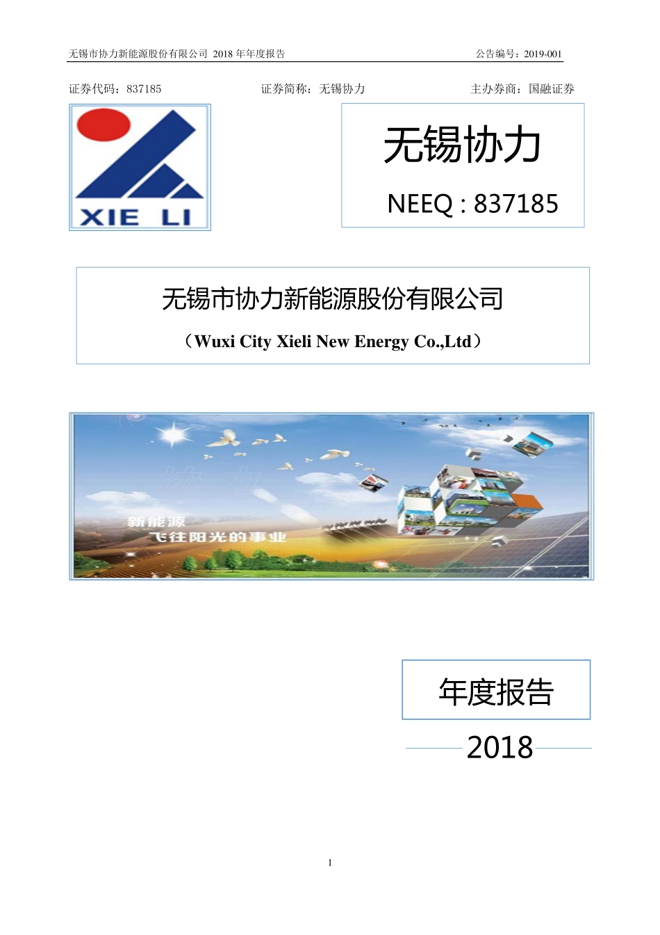 837185_2018_无锡协力_2018年年度报告_2019-04-23.pdf_第1页