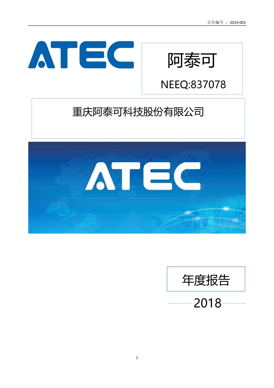 837078_2018_阿泰可_2018年年度报告_2019-04-22.pdf_第1页