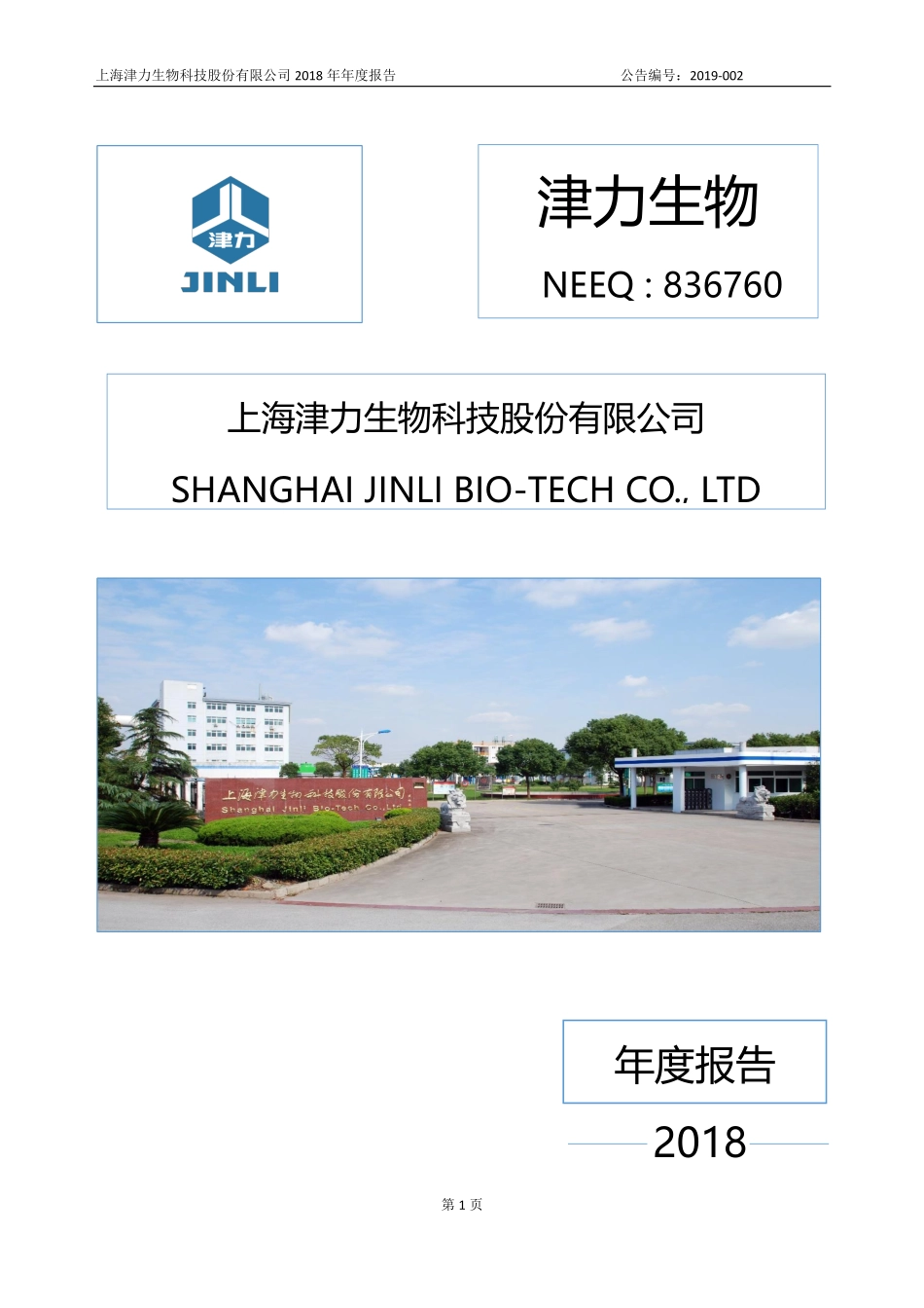 836760_2018_津力生物_2018年年度报告_2019-04-14.pdf_第1页