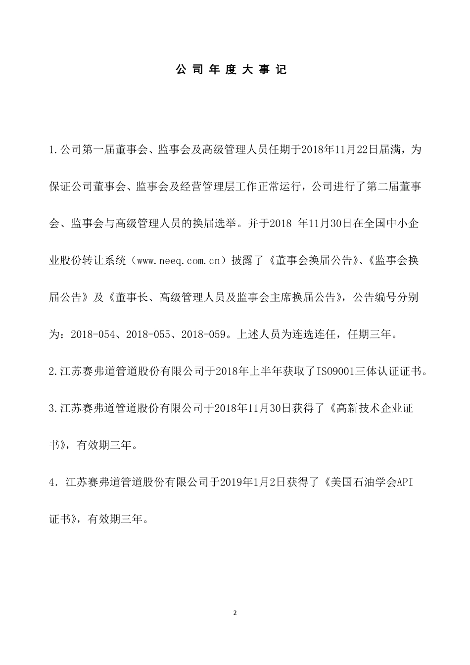 836739_2018_赛弗道_2018年年度报告_2019-04-24.pdf_第2页