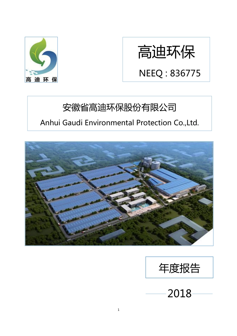 836775_2018_高迪环保_2018年年度报告_2019-04-25.pdf_第1页
