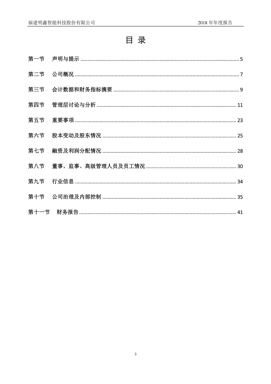 836786_2018_明鑫智能_2018年公司年度报告_2019-04-16.pdf_第3页