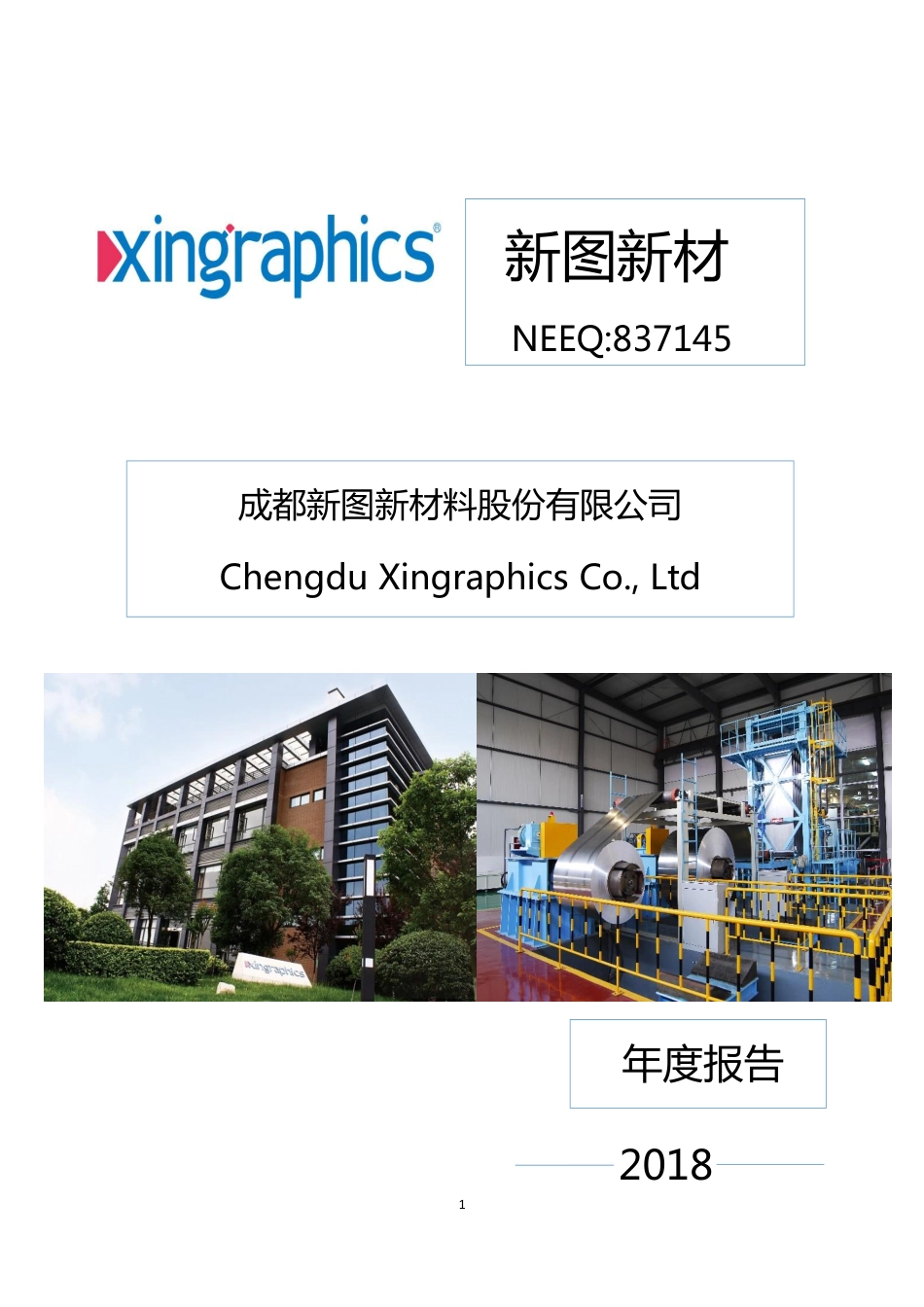 837145_2018_新图新材_2018年年度报告_2019-04-22.pdf_第1页