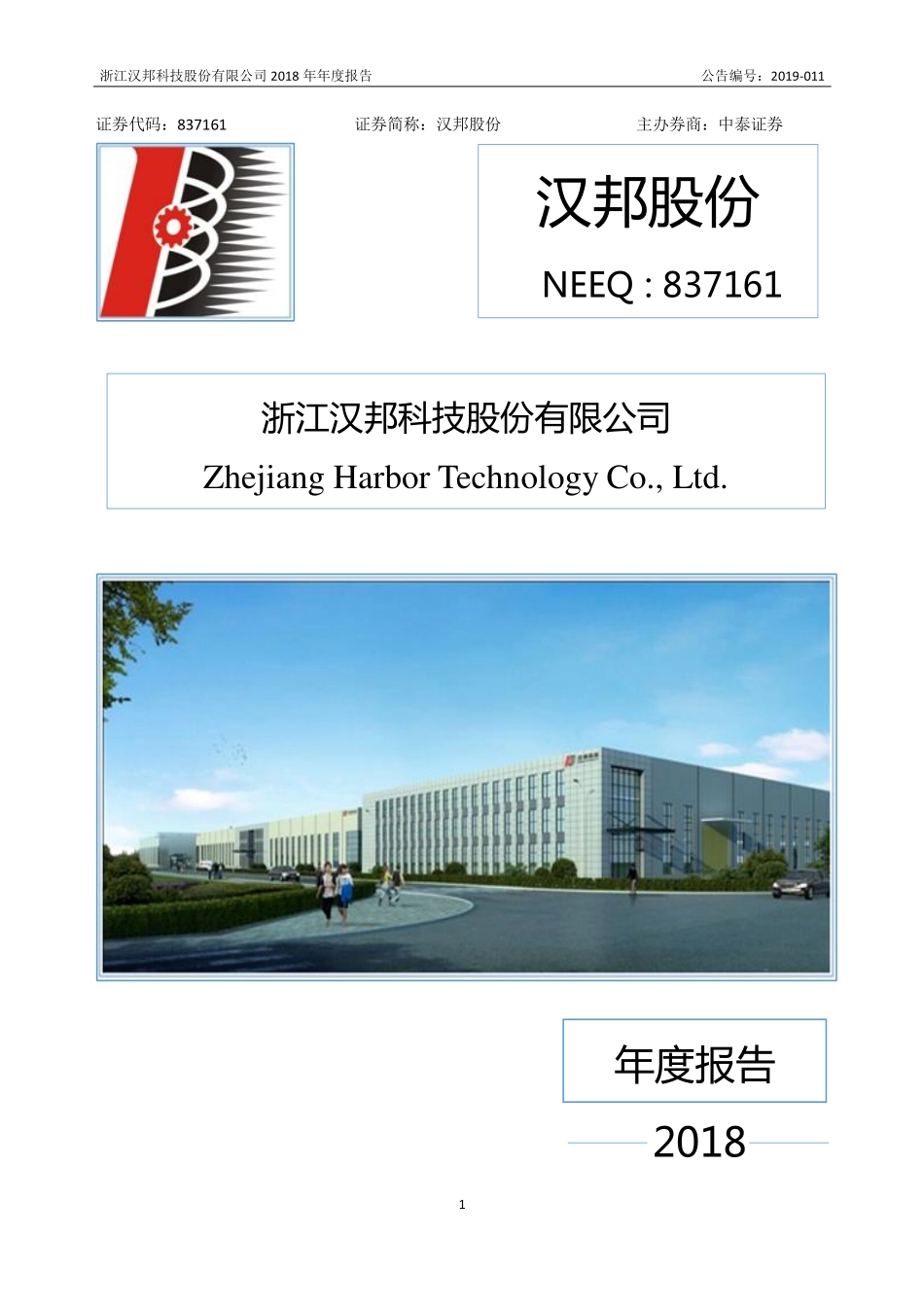 837161_2018_汉邦股份_2018年年度报告_2019-04-18.pdf_第1页