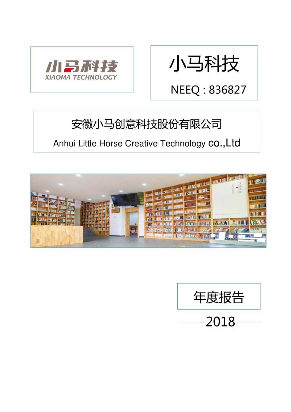 836827_2018_小马科技_2018年年度报告_2019-04-25.pdf_第1页