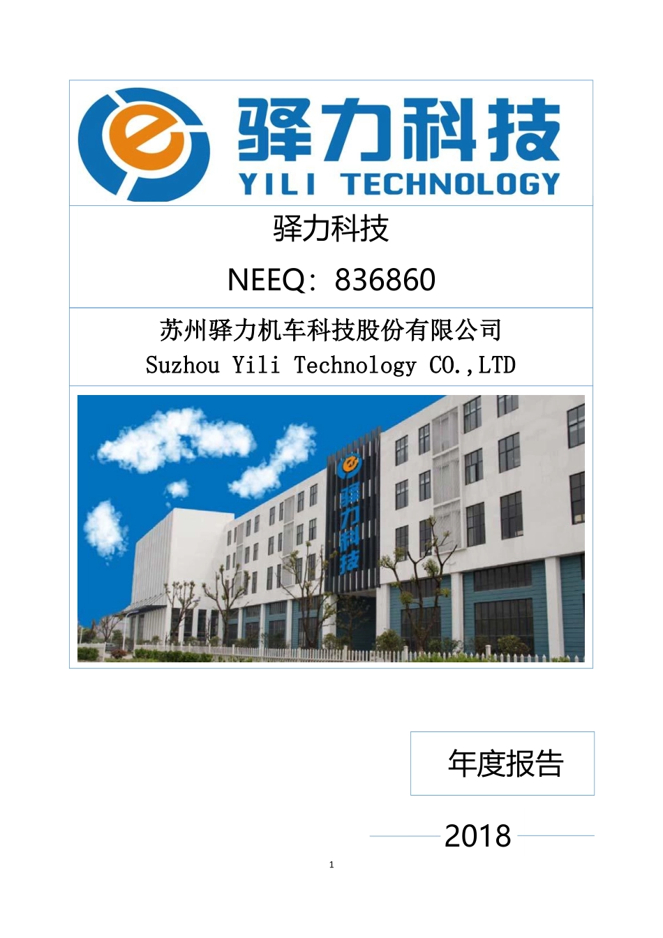 836860_2018_驿力科技_2018年年度报告[2019-001]_2019-04-01.pdf_第1页