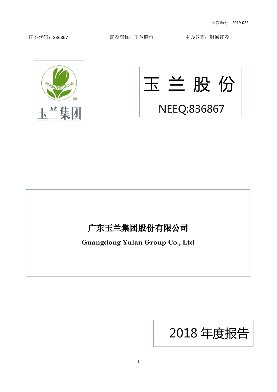 836867_2018_玉兰股份_2018年年度报告_2019-04-28.pdf_第1页