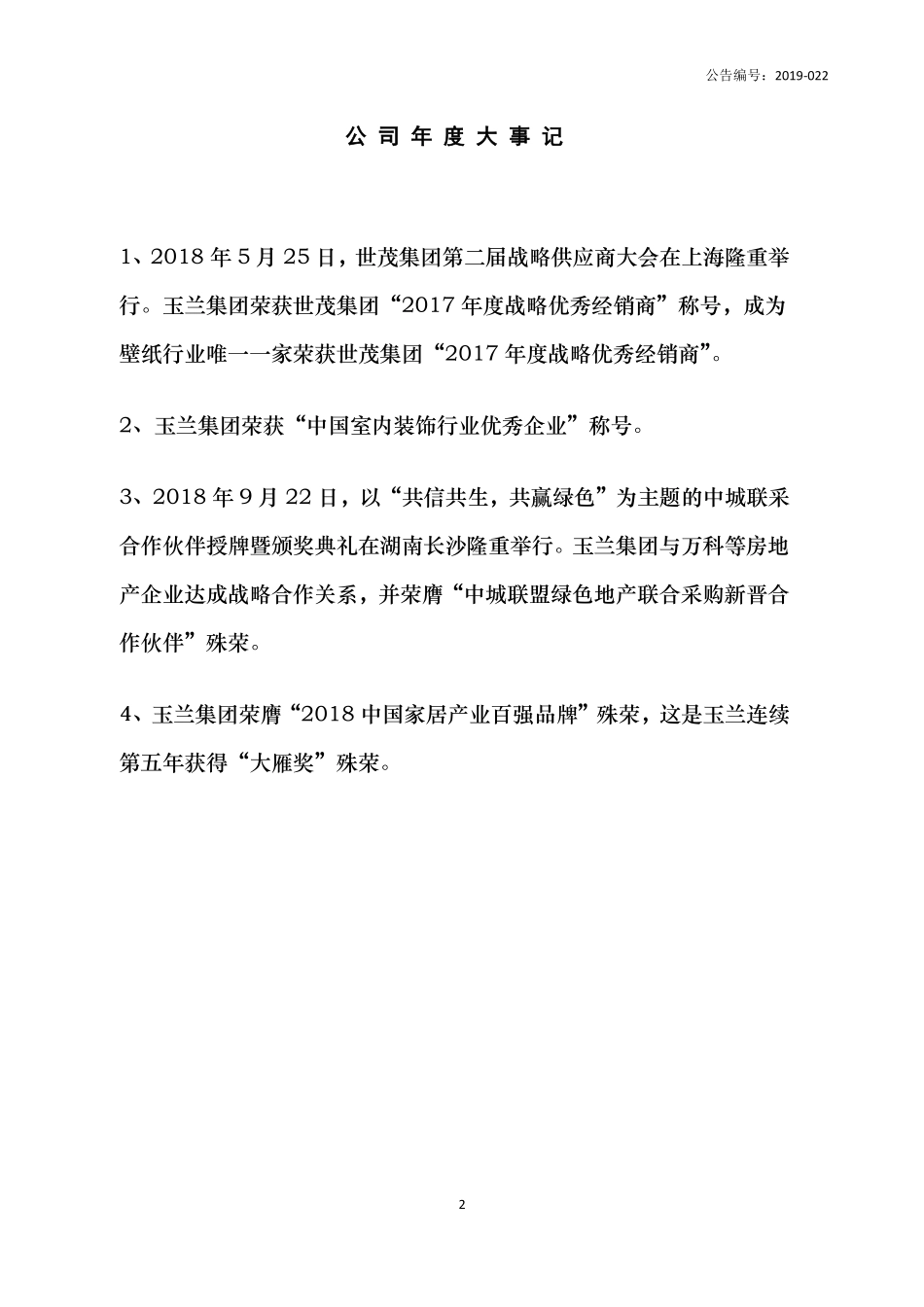 836867_2018_玉兰股份_2018年年度报告_2019-04-28.pdf_第2页