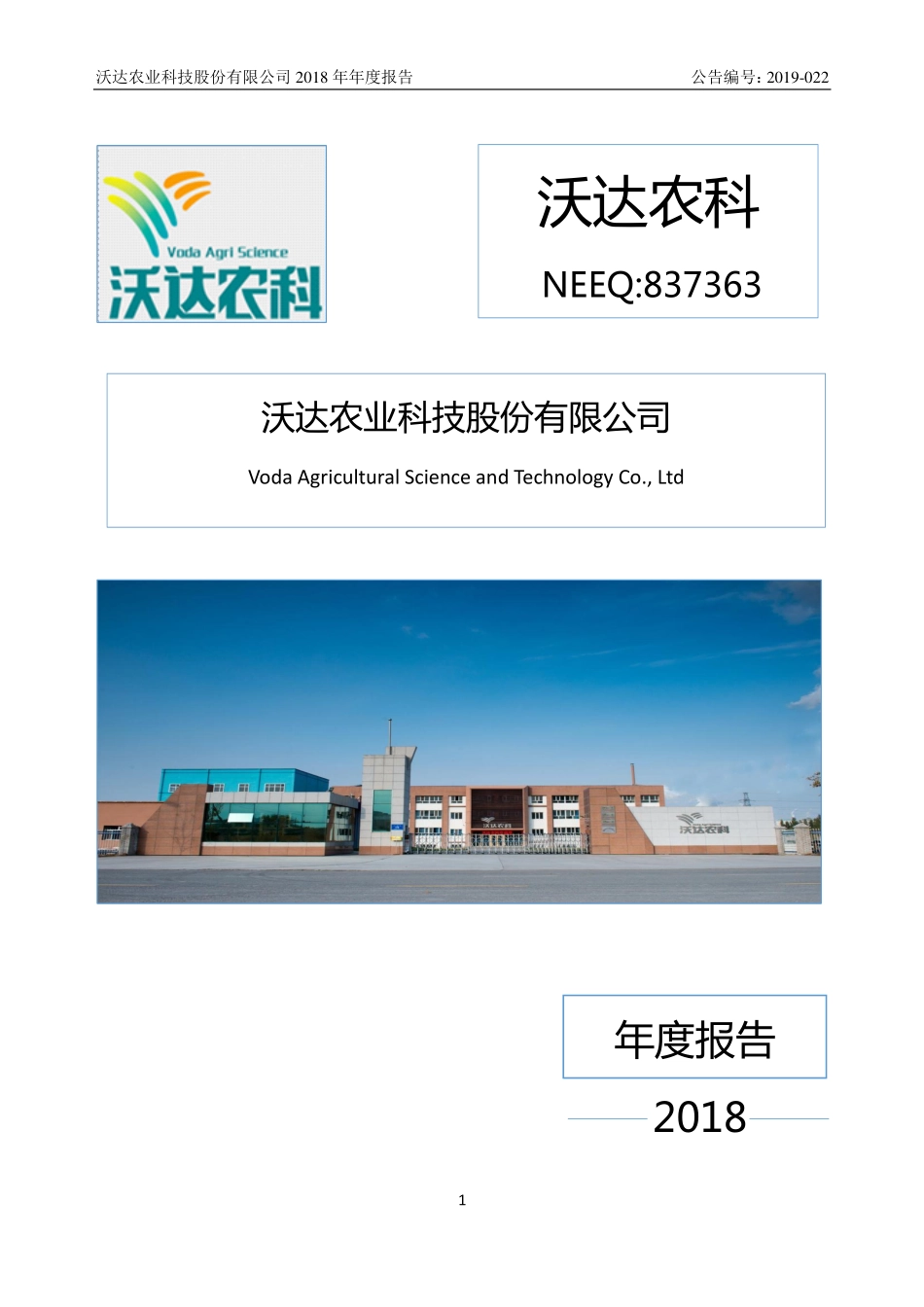 837363_2018_沃达农科_2018年年度报告_2019-04-11.pdf_第1页