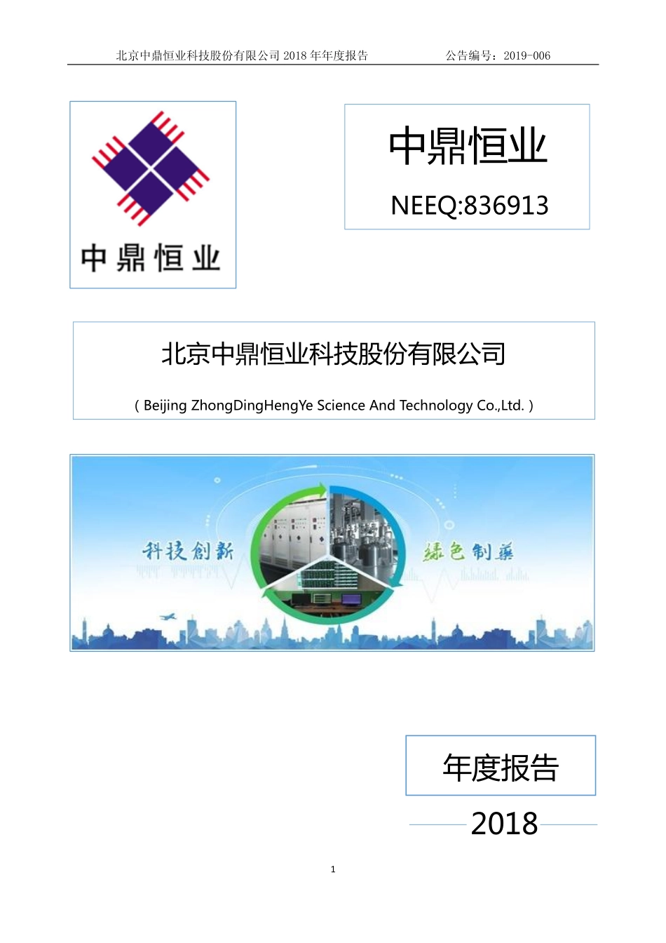 836913_2018_中鼎恒业_2018年年度报告[2019-006]_2019-04-22.pdf_第1页