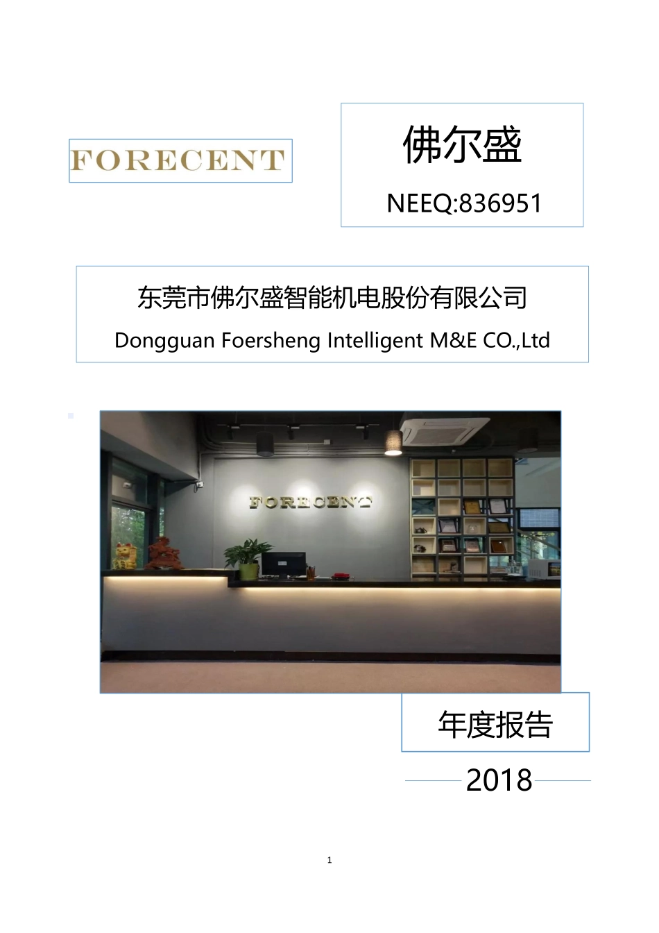 836951_2018_佛尔盛_2018年年度报告_2019-05-28.pdf_第1页